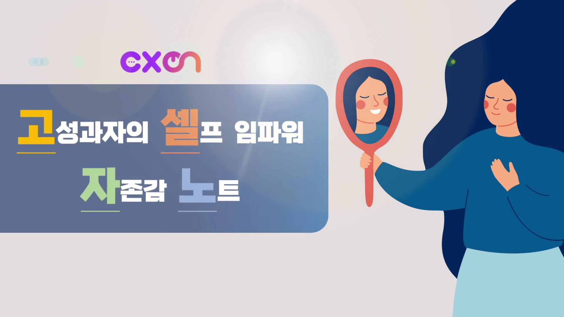 고성과자의 셀프 임파워! 자존감 노트